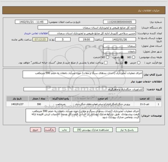 استعلام اجرای عملیات آبخیزداری (احداث بندهای سنگ و ملات) حوزه نصرآباد دامغان به حجم 590 مترمکعب