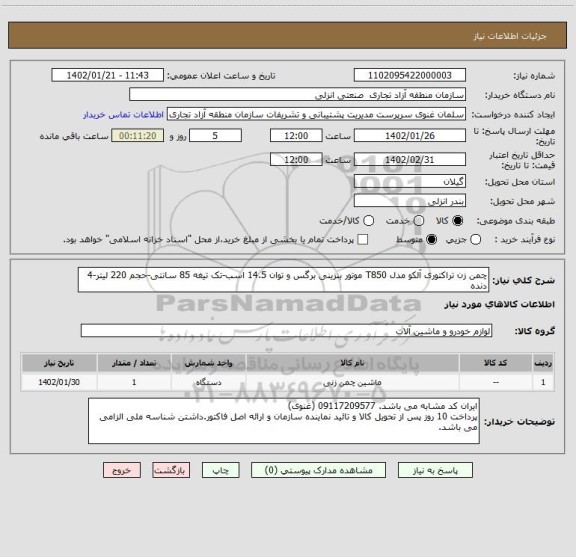 استعلام چمن زن تراکتوری آلکو مدل T850 موتور بنزینی برگس و توان 14.5 اسب-تک تیغه 85 سانتی-حجم 220 لیتر-4 دنده