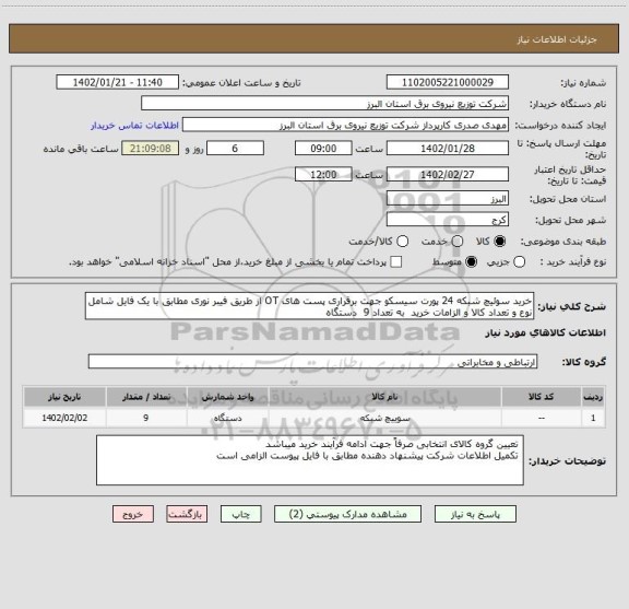 استعلام خرید سوئیچ شبکه 24 پورت سیسکو جهت برقراری پست های OT از طریق فیبر نوری مطابق با یک فایل شامل نوع و تعداد کالا و الزامات خرید  به تعداد 9  دستگاه