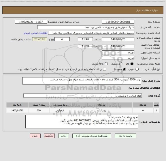 استعلام پودر S500 کیلویی - 500 کیلو در ماه - کالای  انتخاب شده صرفا جهت تشابه میباشد