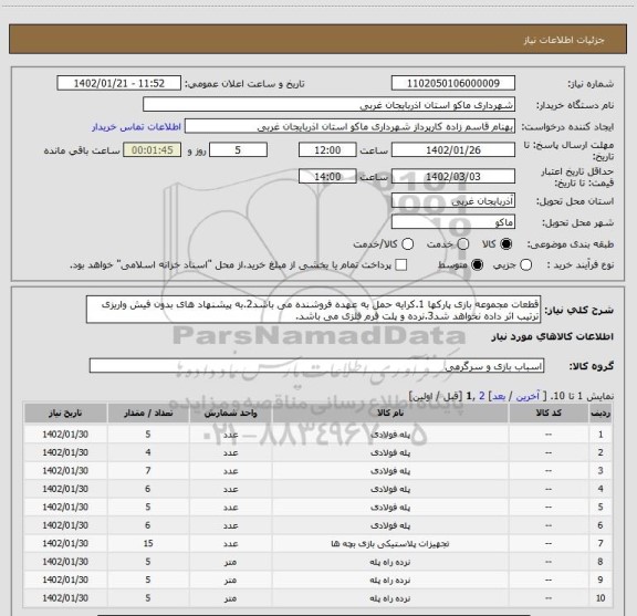استعلام قطعات مجموعه بازی پارکها 1.کرایه حمل به عهده فروشنده می باشد2.به پیشنهاد های بدون فیش واریزی ترتیب اثر داده نخواهد شد3.نرده و پلت فرم فلزی می باشد.