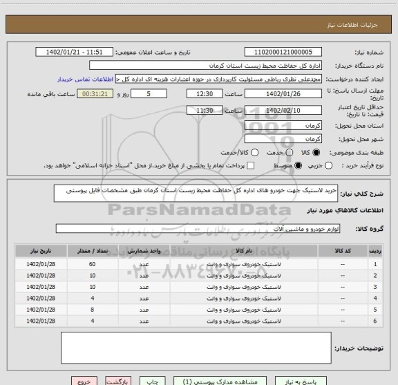 استعلام خرید لاستیک جهت خودرو های اداره کل حفاظت محیط زیست استان کرمان طبق مشخصات فایل پیوستی