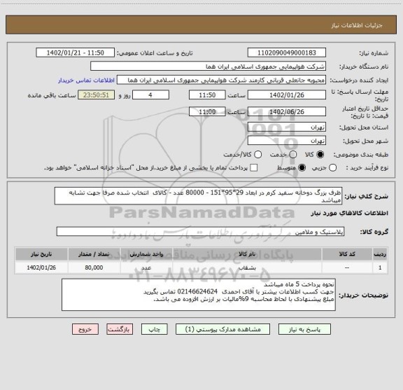 استعلام ظرف بزرگ دوخانه سفید کرم در ابعاد 29*95*151 - 80000 عدد - کالای  انتخاب شده صرفا جهت تشابه میباشد