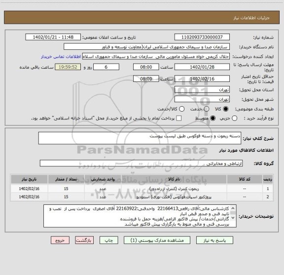 استعلام دسته ریموت و دسته فوکوس طبق لیست پیوست