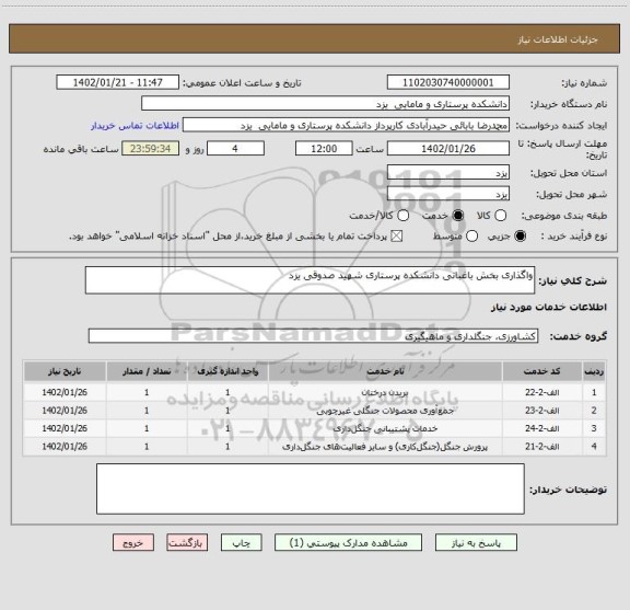 استعلام واگذاری بخش باغبانی دانشکده پرستاری شهید صدوقی یزد