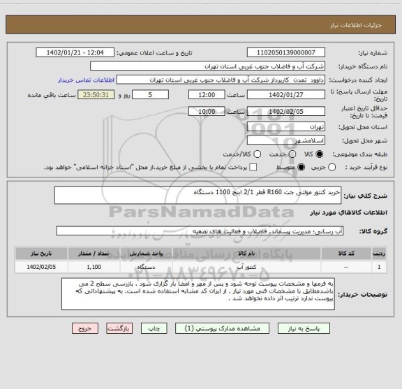 استعلام خرید کنتور مولتی جت R160 قطر 2/1 اینچ 1100 دستگاه