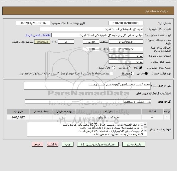 استعلام محیط کشت آزمایشگاهی گرانوله طبق لیست پیوست