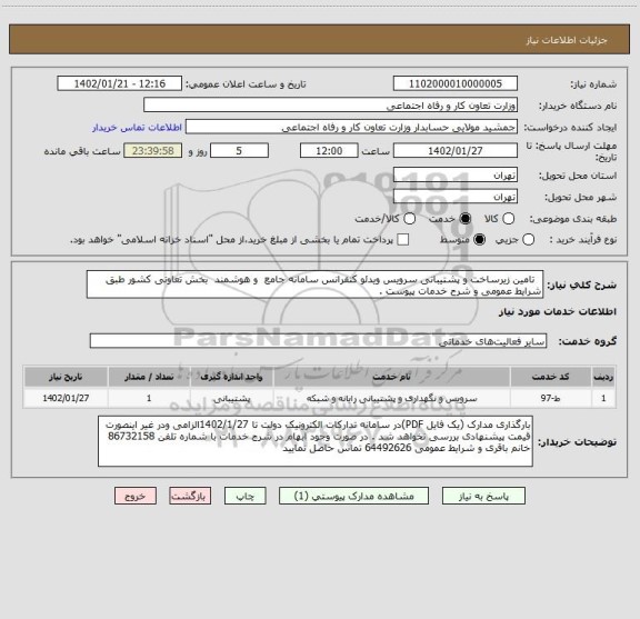 استعلام   تامین زیرساخت و پشتیبانی سرویس ویدئو کنفرانس سامانه جامع  و هوشمند  بخش تعاونی کشور طبق شرایط عمومی و شرح خدمات پیوست .