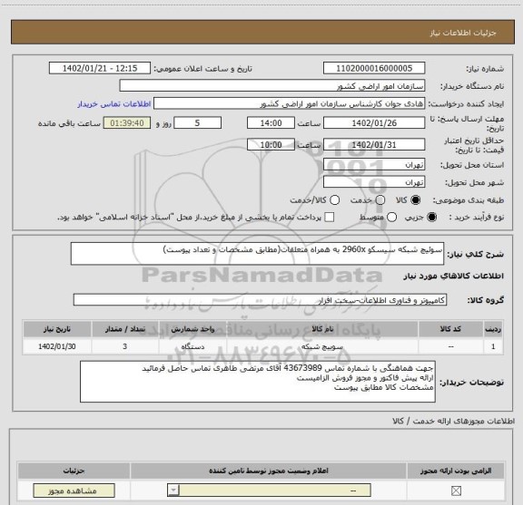 استعلام سوئیچ شبکه سیسکو 2960x به همراه متعلقات(مطابق مشخصات و تعداد پیوست)