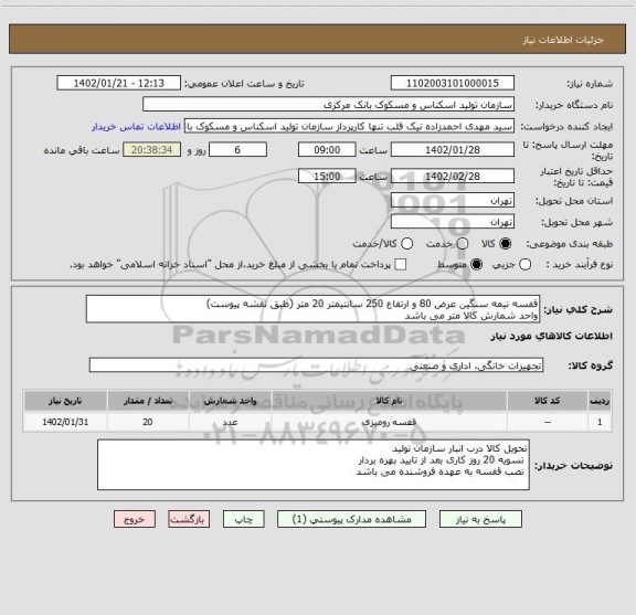 استعلام قفسه نیمه سنگین عرض 80 و ارتفاع 250 سانتیمتر 20 متر (طبق نقشه پیوست)
واحد شمارش کالا متر می باشد