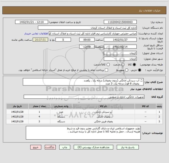 استعلام آب سردکن خانگی (بدون یخچال) درجه یک ، یکعدد
یخچال 6 فوت درجه یک، 3 عدد
یخچال فریزر 13 فوت درجه یک ، 3 عدد