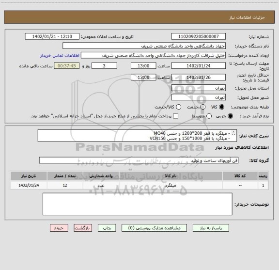 استعلام - میلگرد با قطر 200*1200 و جنس MO40
- میلگرد با قطر 1000*150 و جنس VCN150
- میلگرد با قطر 100*600 و جنس GGG60
- میلگرد با قطر 1000*200 و جنس SPK