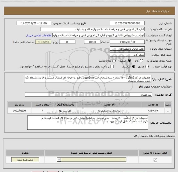 استعلام تعمیرات مراکز (چلگرد - فارسان - سورشجان -سامان)آموزش فنی و حرفه ای استان لیست و قراردادشماه یک طبق لیست پیوست