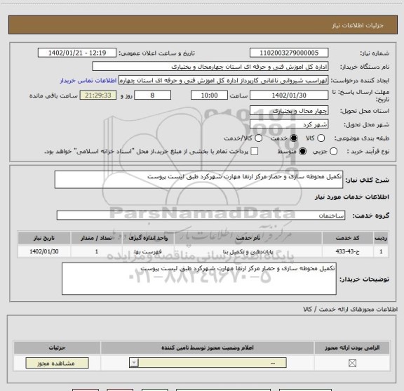 استعلام تکمیل محوطه سازی و حصار مرکز ارتقا مهارت شهرکرد طبق لیست پیوست