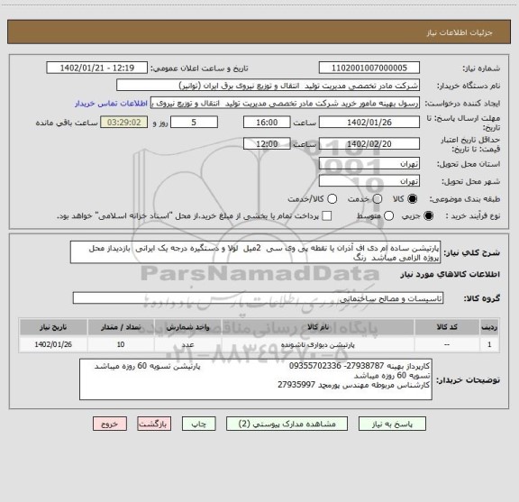 استعلام پارتیشن ساده ام دی اف آذران یا نقطه پی وی سی  2میل  لولا و دستگیره درجه یک ایرانی  بازدیداز محل پروژه الزامی میباشد  رنگ