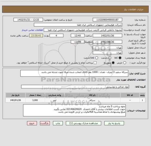استعلام سرکه سفید 3 لیتری - تعداد : 1000 بطر-کالای انتخاب شده صرفا جهت تشابه می باشد