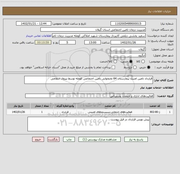 استعلام قرارداد تامین امنیت بیمارستان 64 تختخوابی تامین اجتماعی کومله توسط نیروی انتظامی