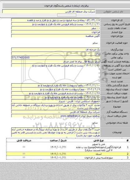 مناقصه, تجدید خرید ۲ مگاوات برق از طریق احداث و بهره برداری نیروگاه در منطقه حاجی آباد شهرستان زرین دشت