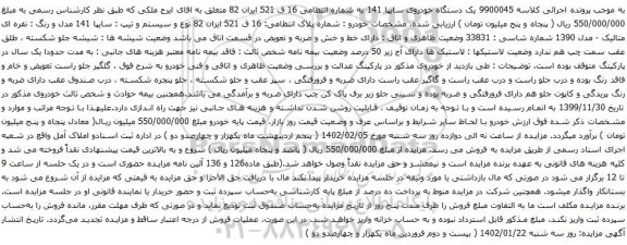 آگهی مزایده یک دستگاه خودروی سایپا 141