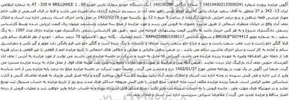 آگهی مزایده یک دستگاه خودرو سواری پارس خودرو 65