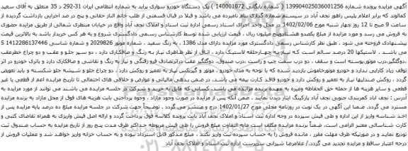 آگهی مزایده یک دستگاه خودرو سواری پراید