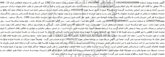 آگهی مزایده یک دستگاه خودرو سواری سمند مدل 1392 تیپ ال ایکس