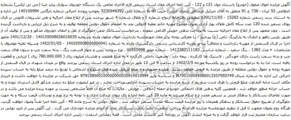 آگهی مزایده یک دستگاه خودروی سواری پراید صبا