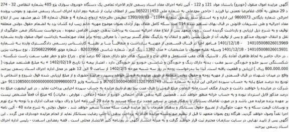 آگهی مزایده یک دستگاه خودروی سواری پژو 405