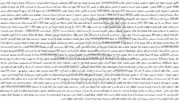 ششدانگ عرصه و اعیان پلاک ثبتی 4058 فرعی از 2091 اصلی