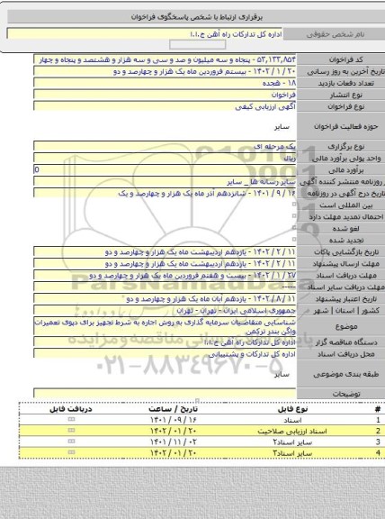 مناقصه, شناسایی متقاضیان سرمایه گذاری به روش اجاره به شرط تجهیز برای دپوی تعمیرات واگن بندر ترکمن