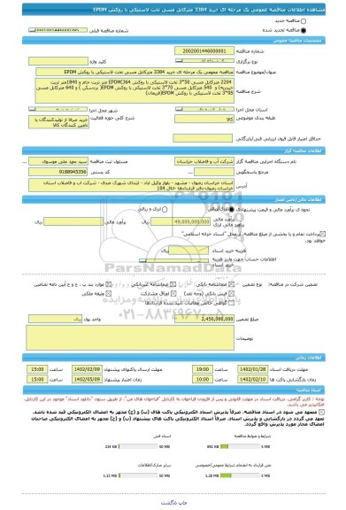 مناقصه، مناقصه عمومی یک مرحله ای خرید 3384 مترکابل مسی تخت لاستیکی با روکش EPDM