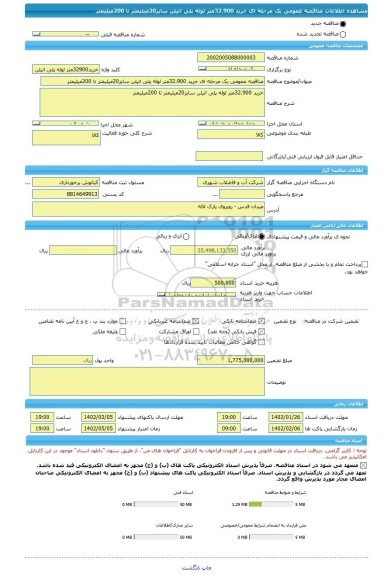 مناقصه، مناقصه عمومی یک مرحله ای خرید 32،900متر لوله پلی اتیلن سایز20میلیمتر تا 200میلیمتر