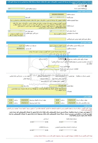 مناقصه، مناقصه عمومی یک مرحله ای تخریب ،خاکبردای ،حمل خاک های حاصله و نخاله های ساختمانی و جدا سازی آهن آلات یک باب مدرسه قدیمی دو طبقه