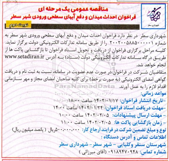 مناقصه احداث میدان و دفع آب های سطحی ورودی شهر ... ـ نوبت دوم