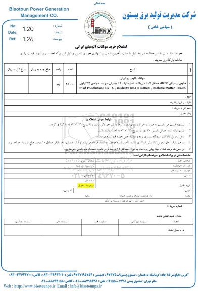 استعلام خرید سولفات آلومینیوم ایرانی 