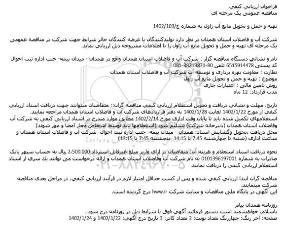 فراخوان ارزیابی کیفی مناقصه تهیه و حمل و تحویل مایع آب ژاول