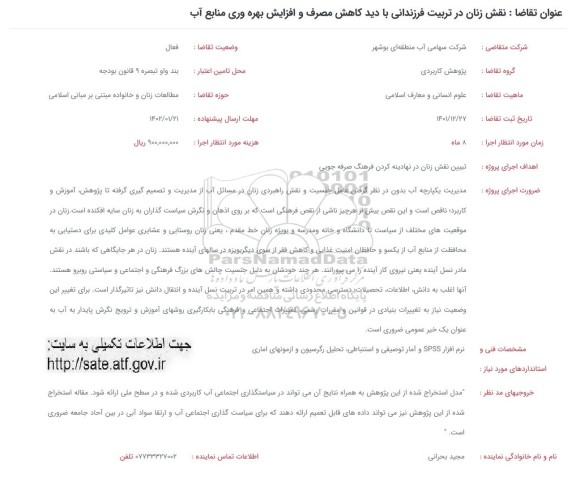 فراخوان نقش زنان در تربیت فرزندانی باد دید کاهش مصرف و افزایش بهره وری منابع آب