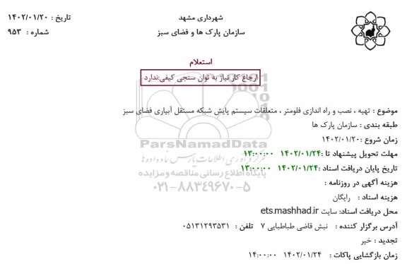 استعلام تهیه، نصب و راه اندازی فلومتر، متعلقات سیستم پایش شبکه مستقل آبیاری فضای سبز