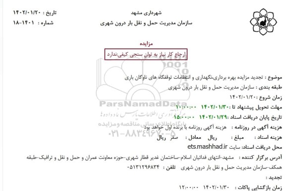 تجدید مزایده بهره برداری،نگهداری و انتظامات توقفگاه های ناوگان باری