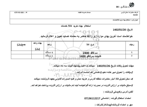 استعلام سرکافو 2400 ...