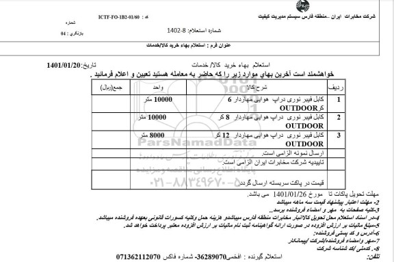 استعلام کابل فیبر نوری دراپ...