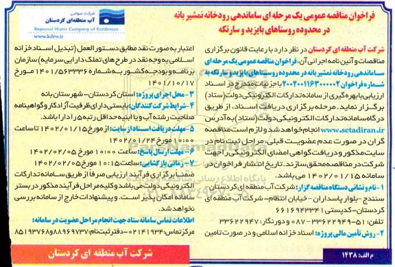 فراخوان مناقصه ساماندهی رودخانه 