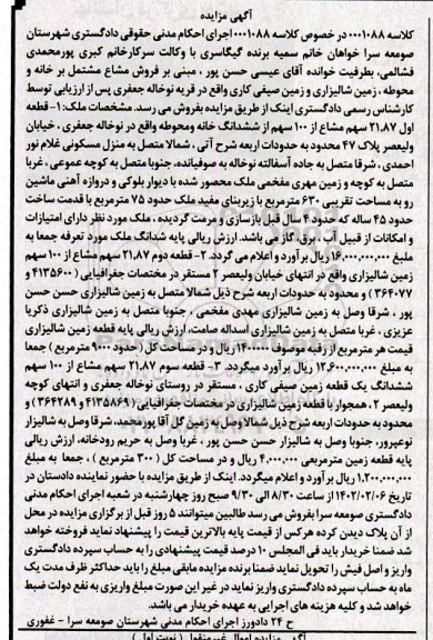 مزایده فروش مشاع مشتمل بر خانه و محوطه، زمین شالیزاری و زمین صیفی کاری