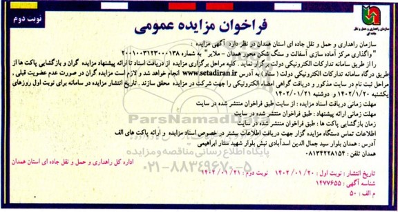 فراخوان مزایده واگذاری مرکز آماده سازی آسفالت و سنگ شکن محور ...- نوبت دوم