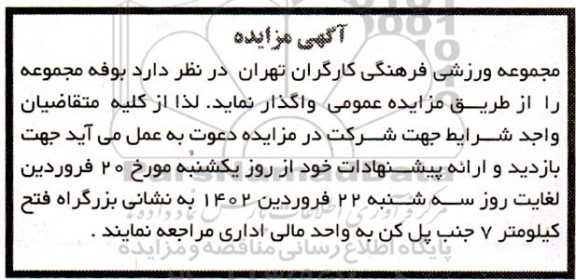 مزایده واگذاری بوفه مجموعه