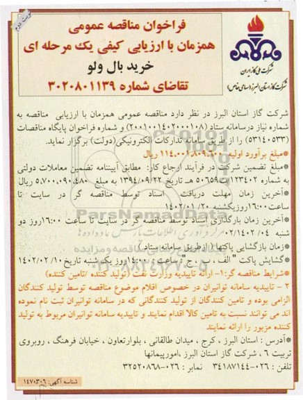 مناقصه خرید بال ولو  - نوبت دوم