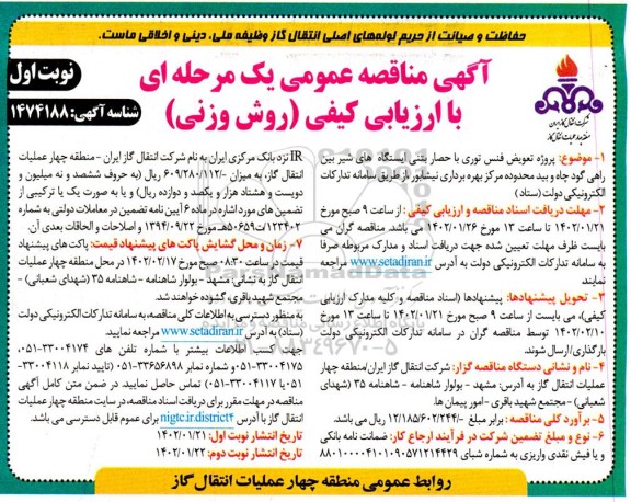مناقصه تعویض فنس توری با حصار بتنی ایستگاه های شیر بین راهی 