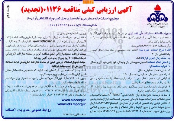 تجدید ارزیابی کیفی مناقصه احداث جاده دسترسی و آماده سازی محل کمپ و چاه اکتشافی...  ـ نوبت دوم