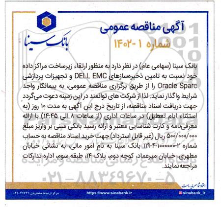 مناقصه تامین ذخیره سازهای DELL EMC و تجهیزات پردازشی Oracle Sparc