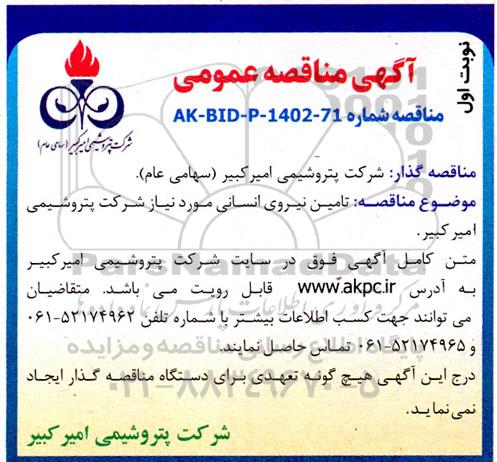 مناقصه تامین نیروی انسانی